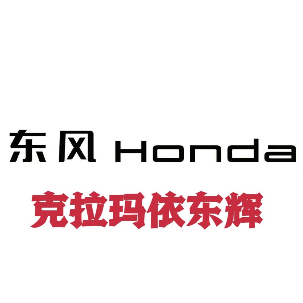 克拉玛依东辉东风本田4S店