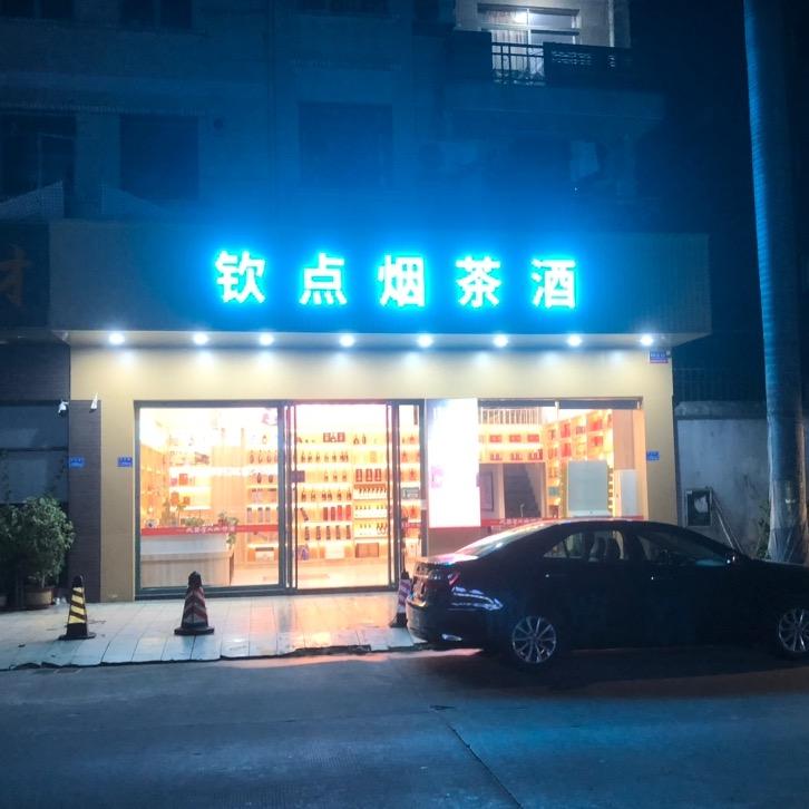 钦点烟茶酒茄店官方号