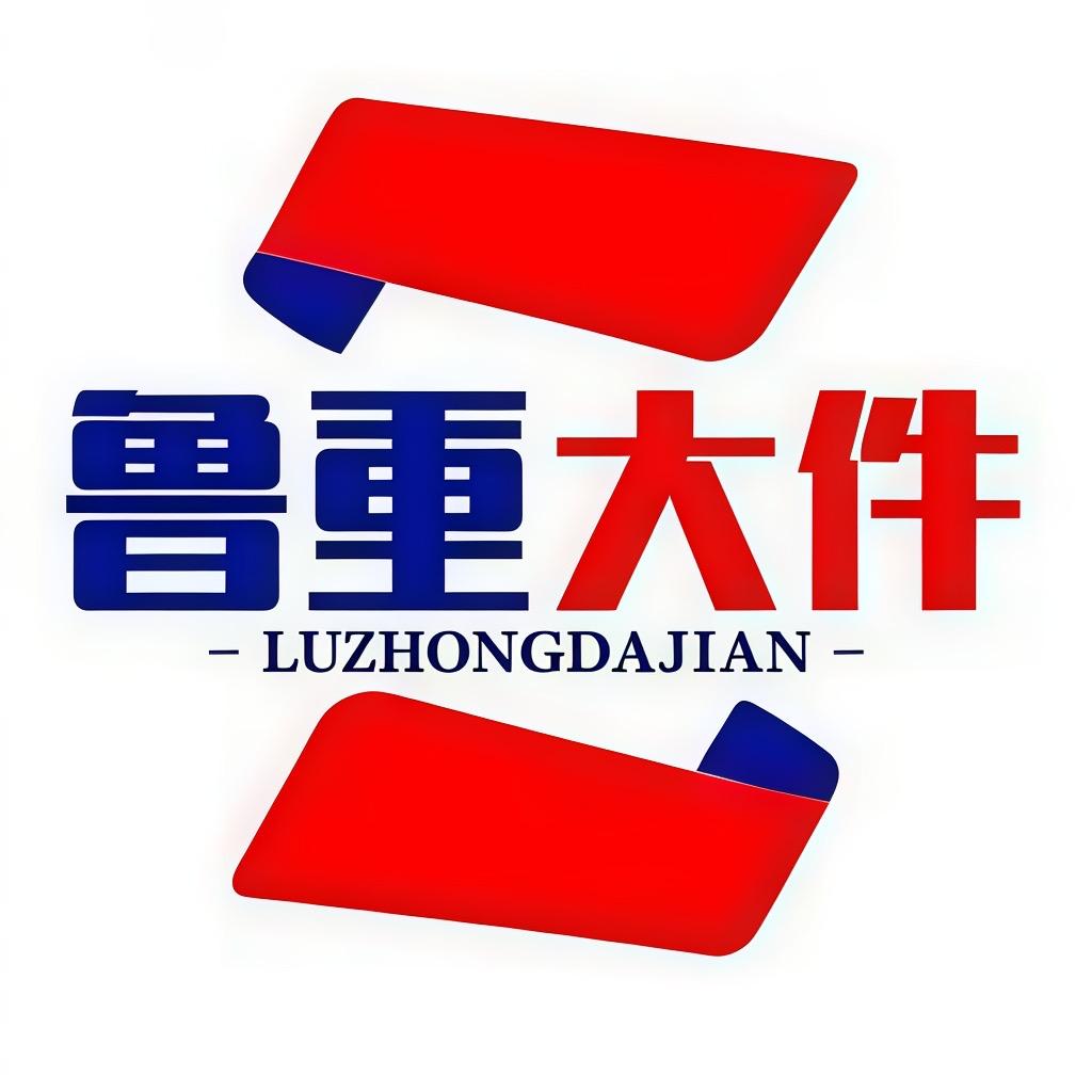 潍坊鲁重特装运输有限公司