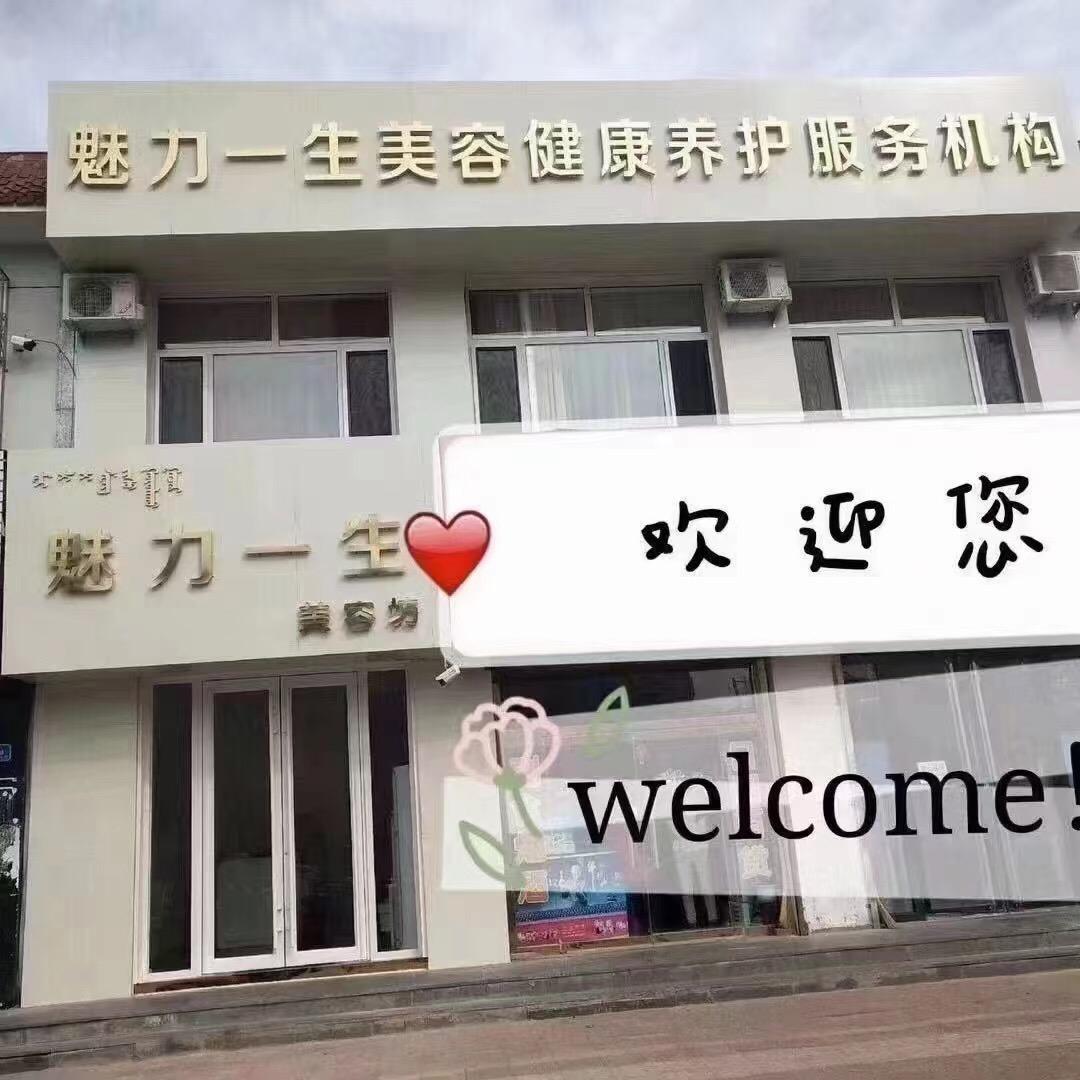 魅力一生