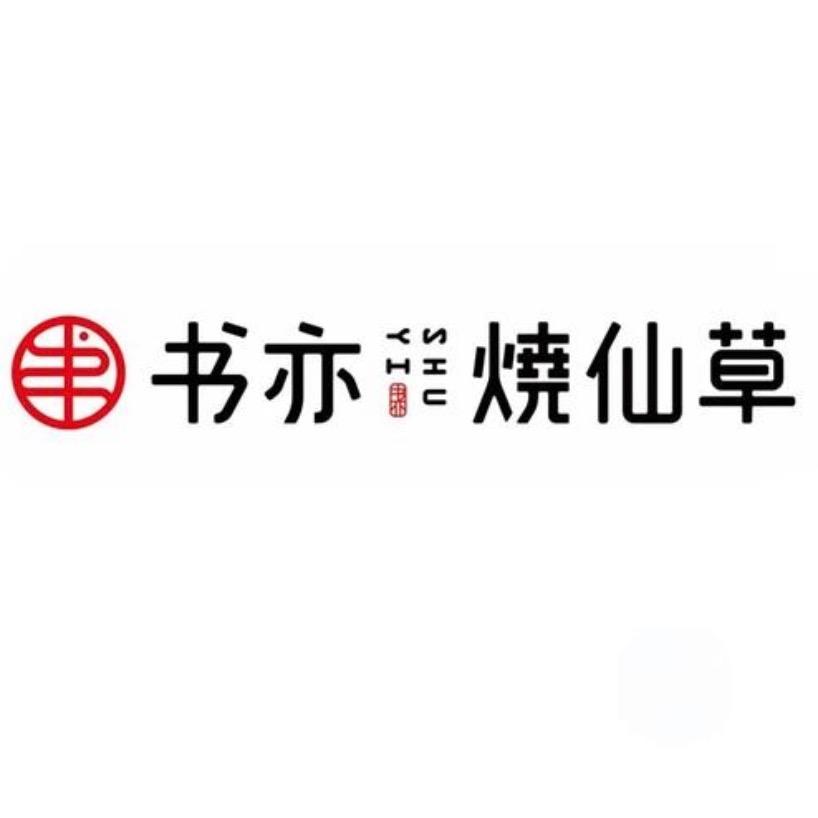 书亦烧仙草-汉地尚街店