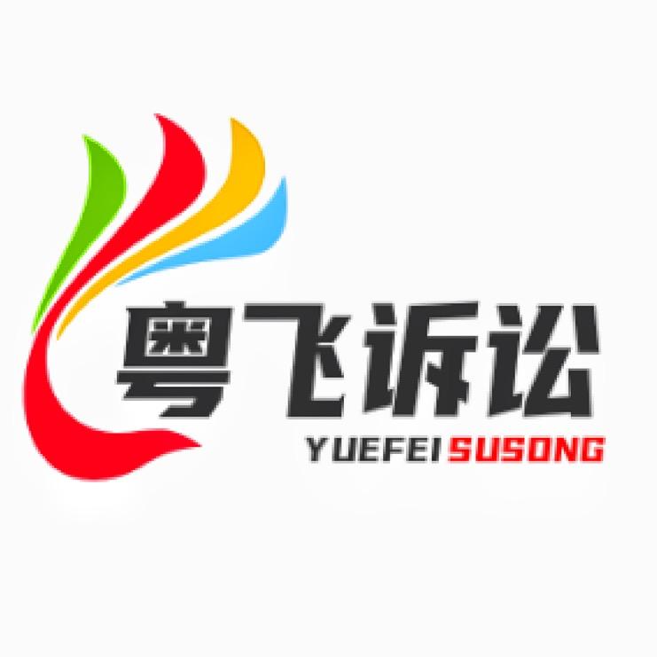 粤飞解冻