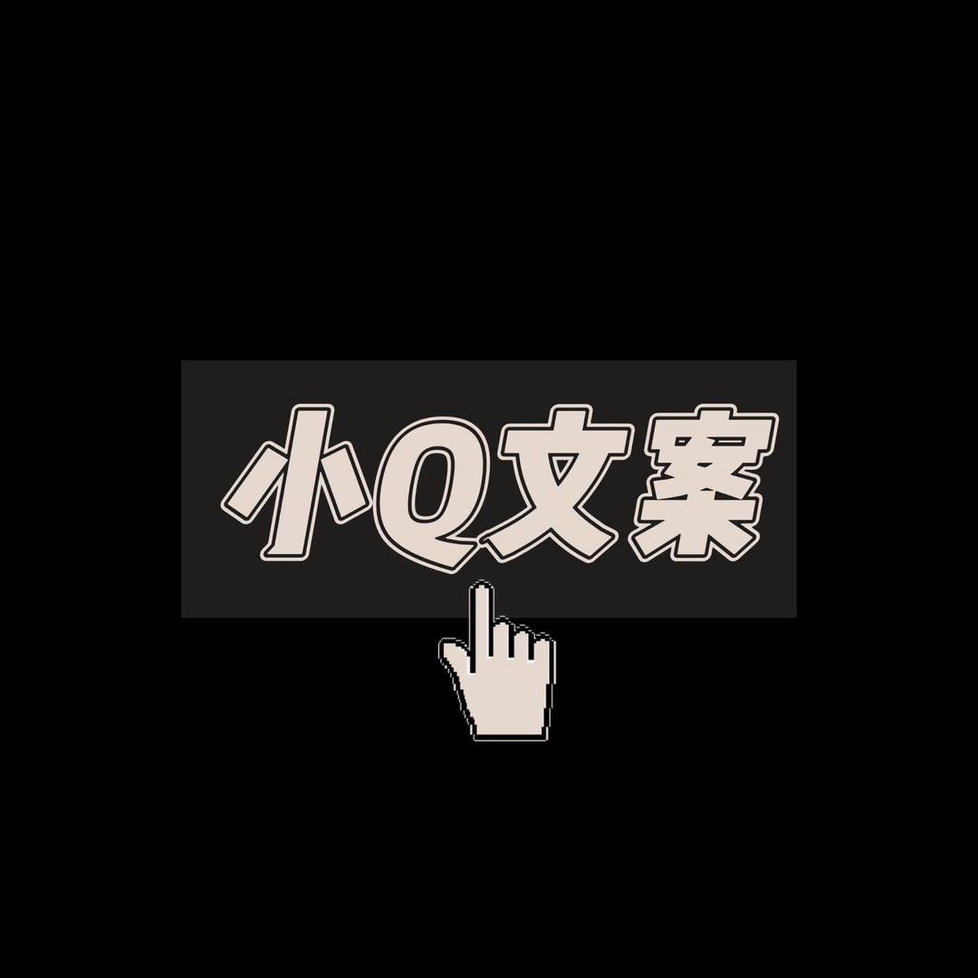 小Q文案