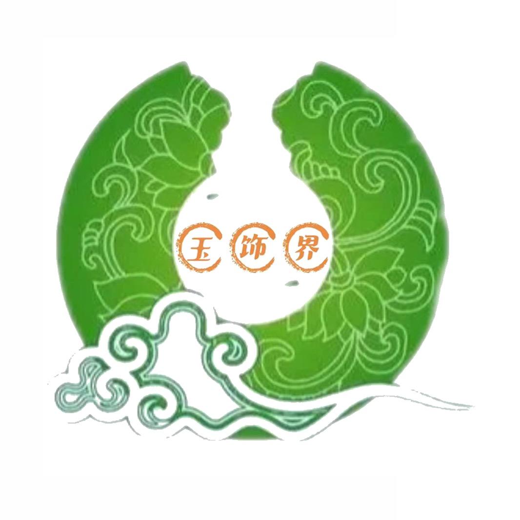 玉饰界