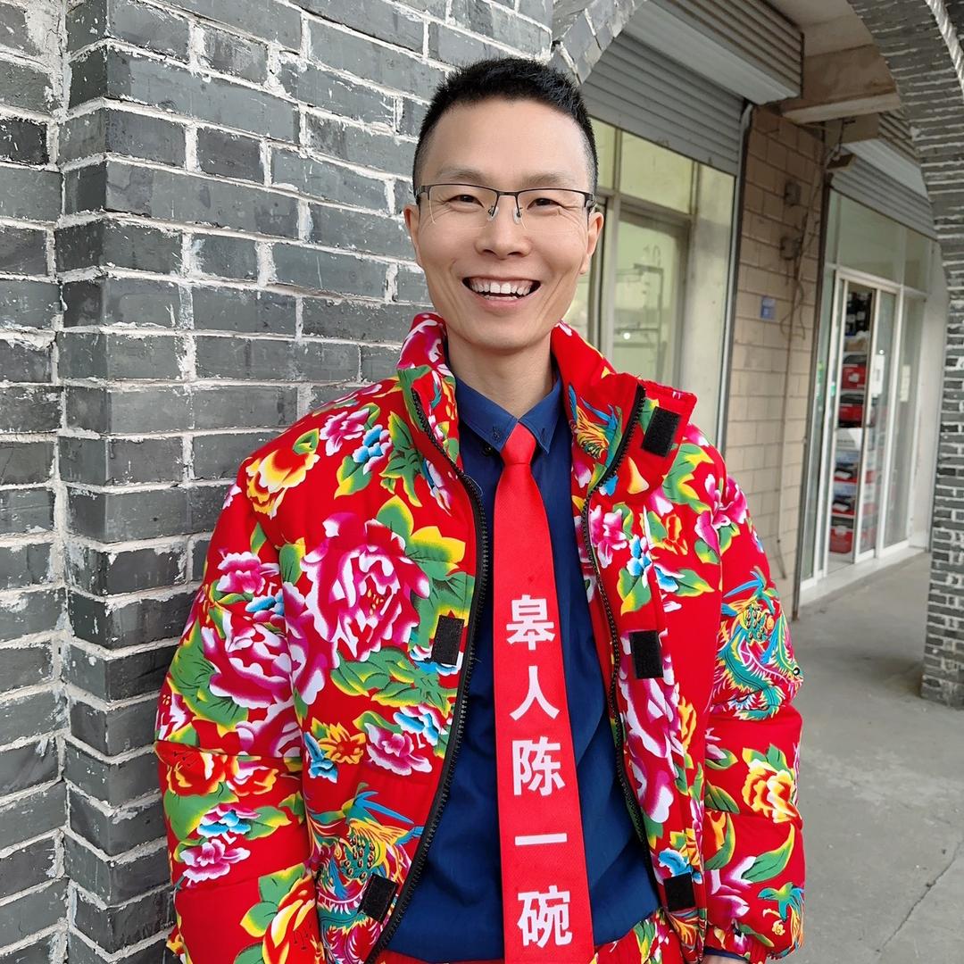 皋人陈一碗