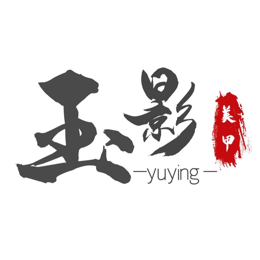宿州《玉•影》美甲美睫店