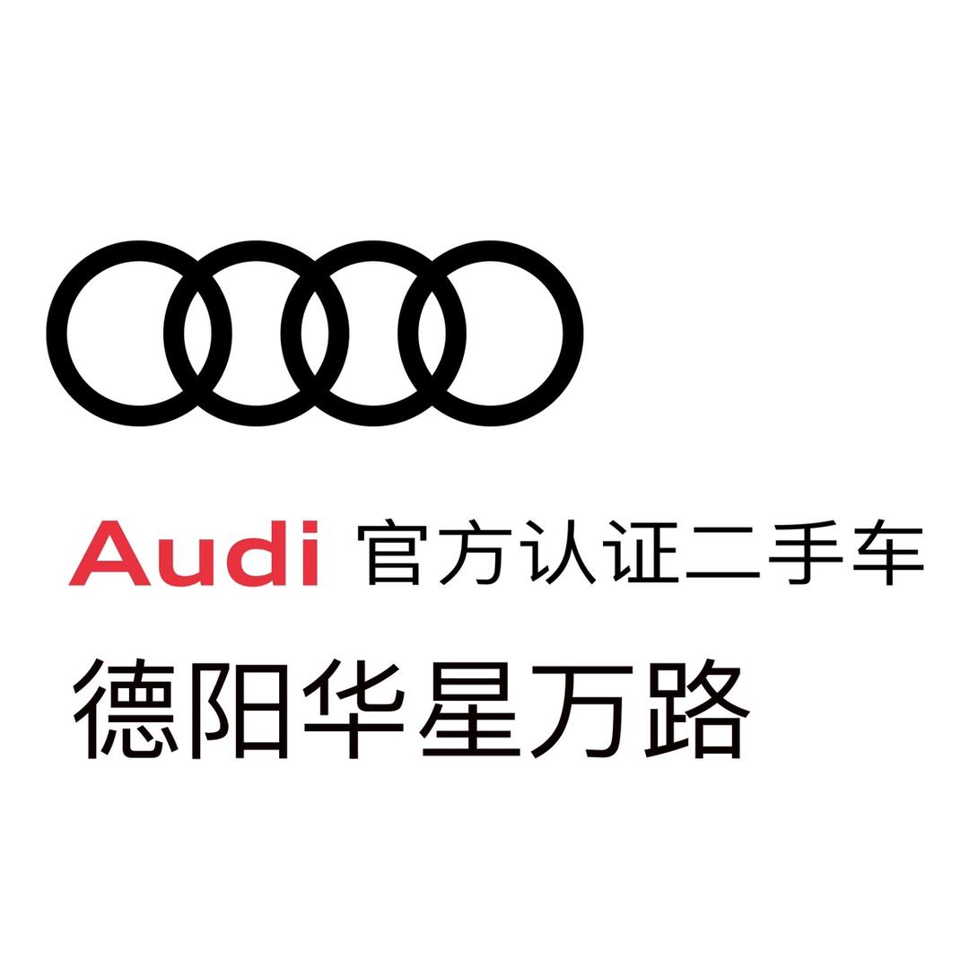 德阳华星奥迪认证二手车