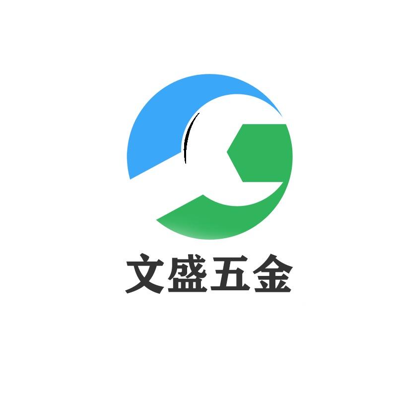 文盛五金工具