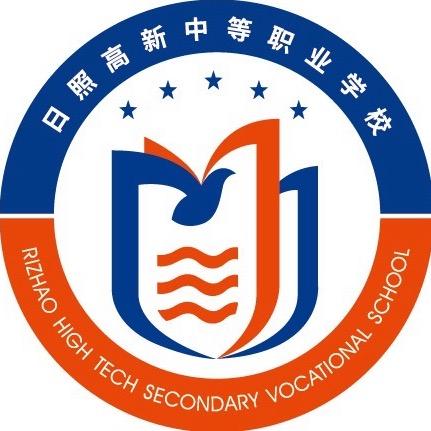 日照高新中等职业学校