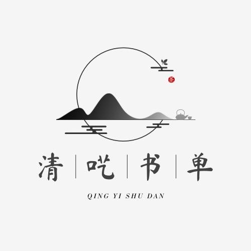 清呓书单
