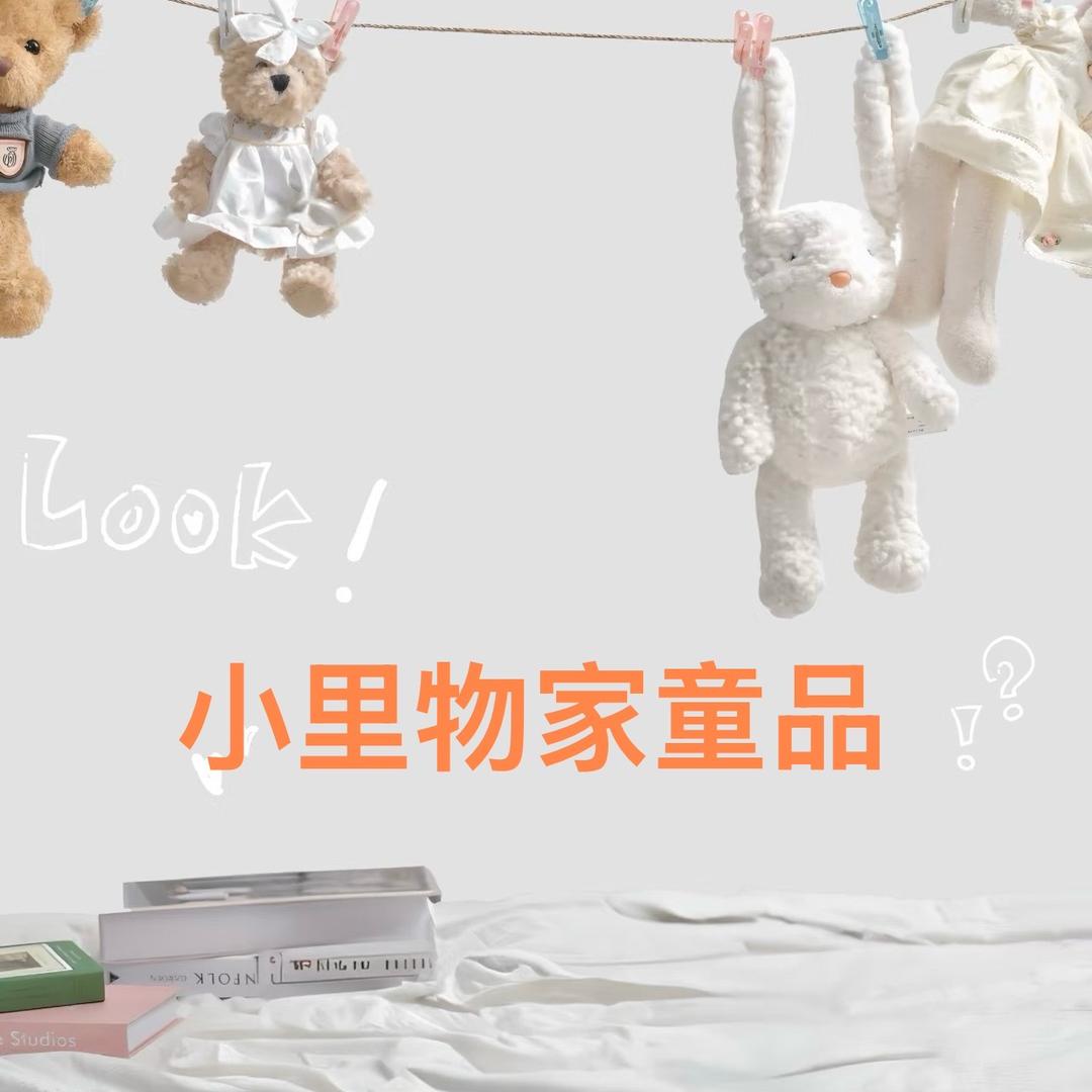 小里物家童品