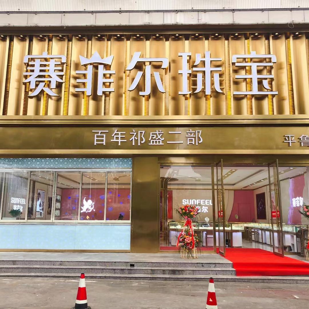 平鲁赛菲尔珠宝店（百年祁盛二部）