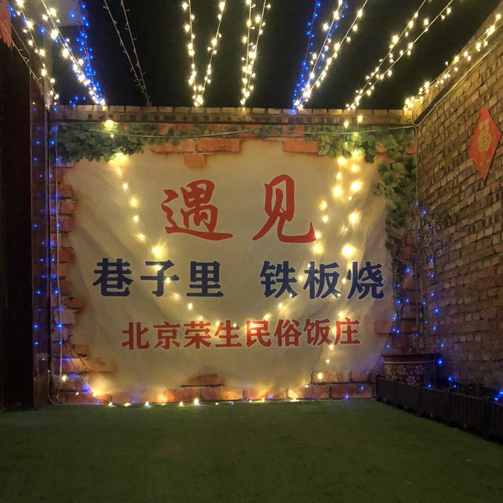遇·见巷子里铁板烧