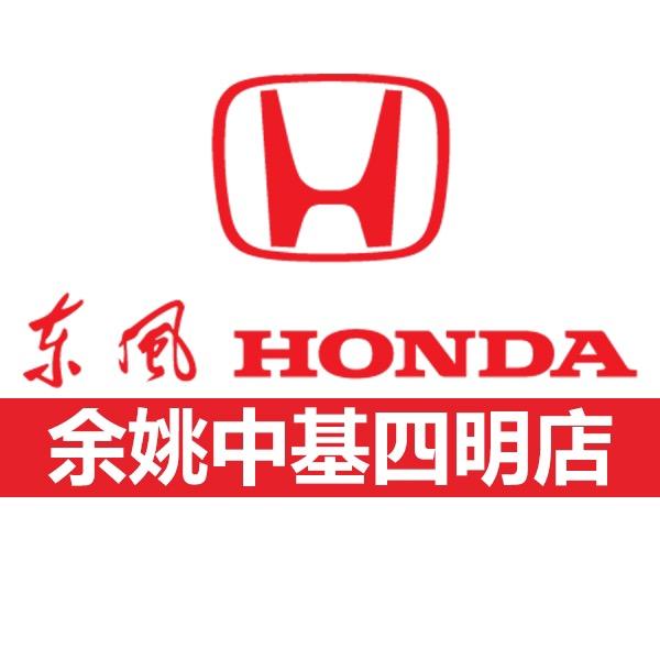 东风本田余姚中基四明店