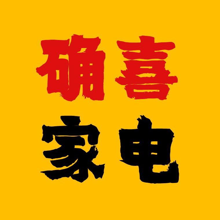 确喜家电