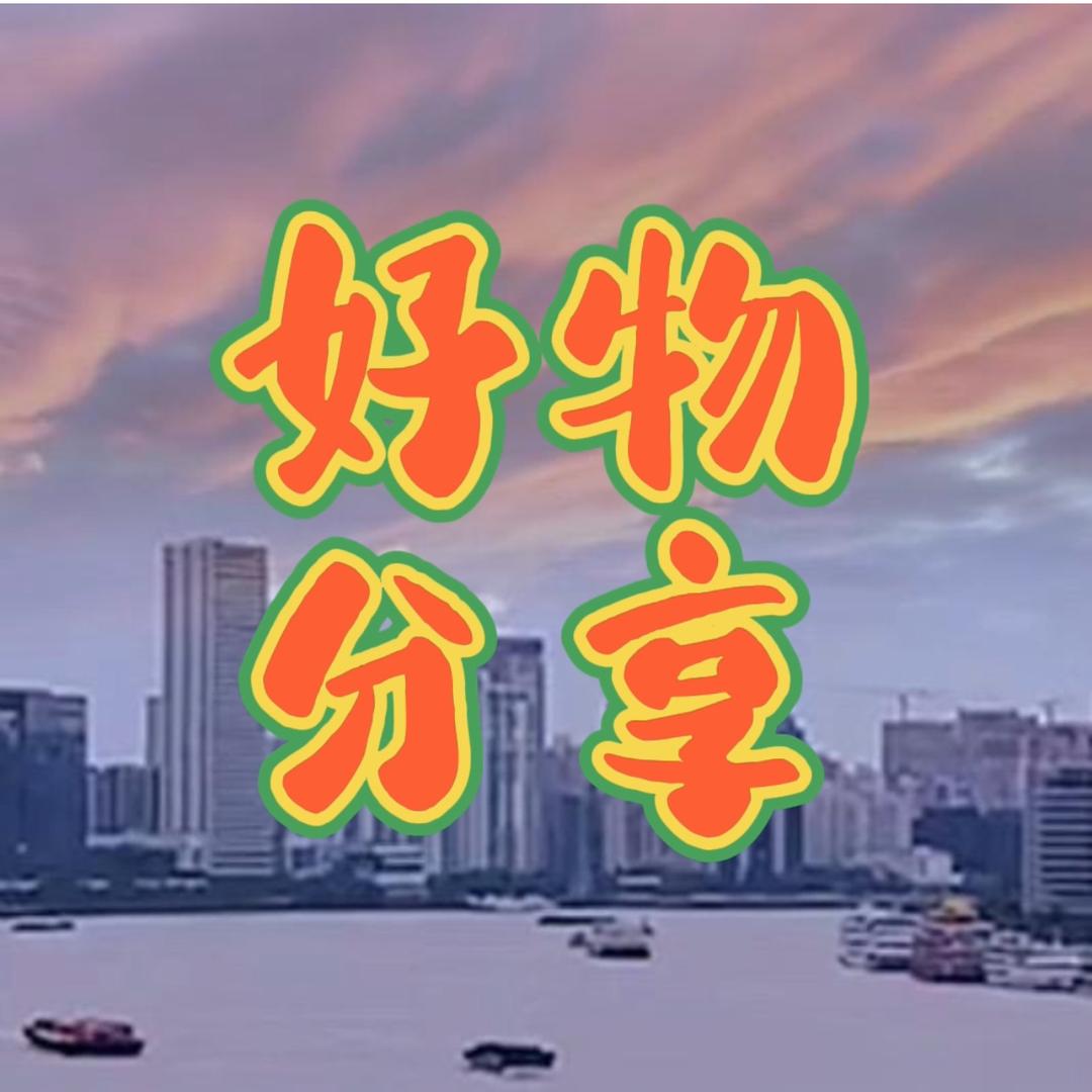 珍子好物