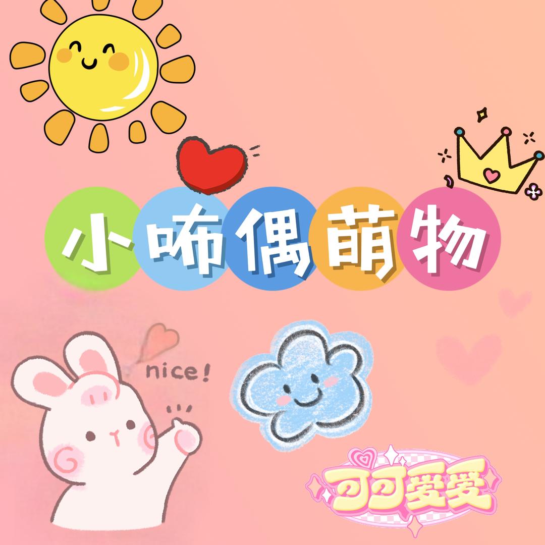 小咘偶萌物