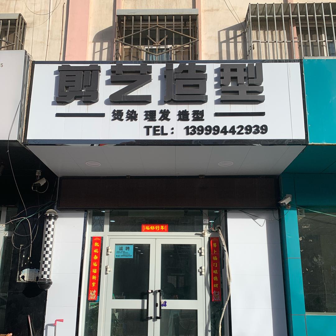 剪艺造型（青年南路店）