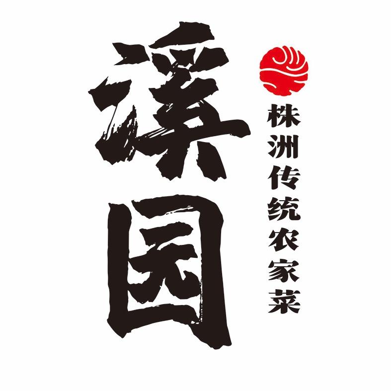 溪园·野灶 老徐