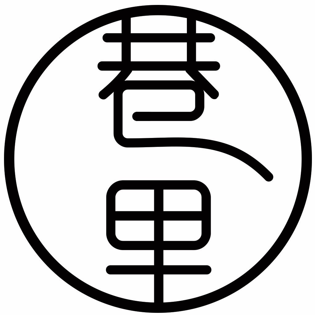 巷里茶器