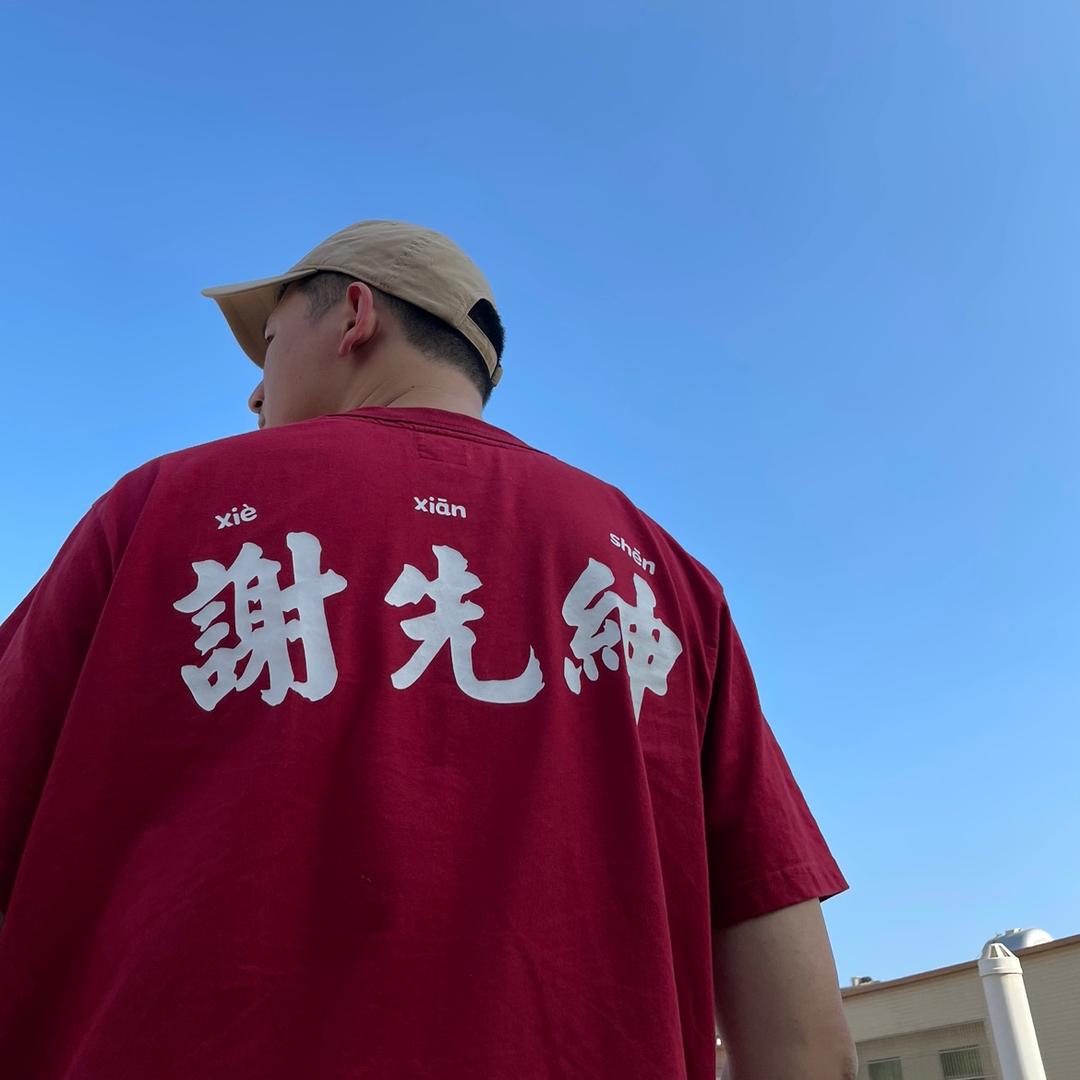 谢先绅