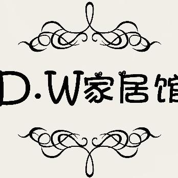 D.W家居馆