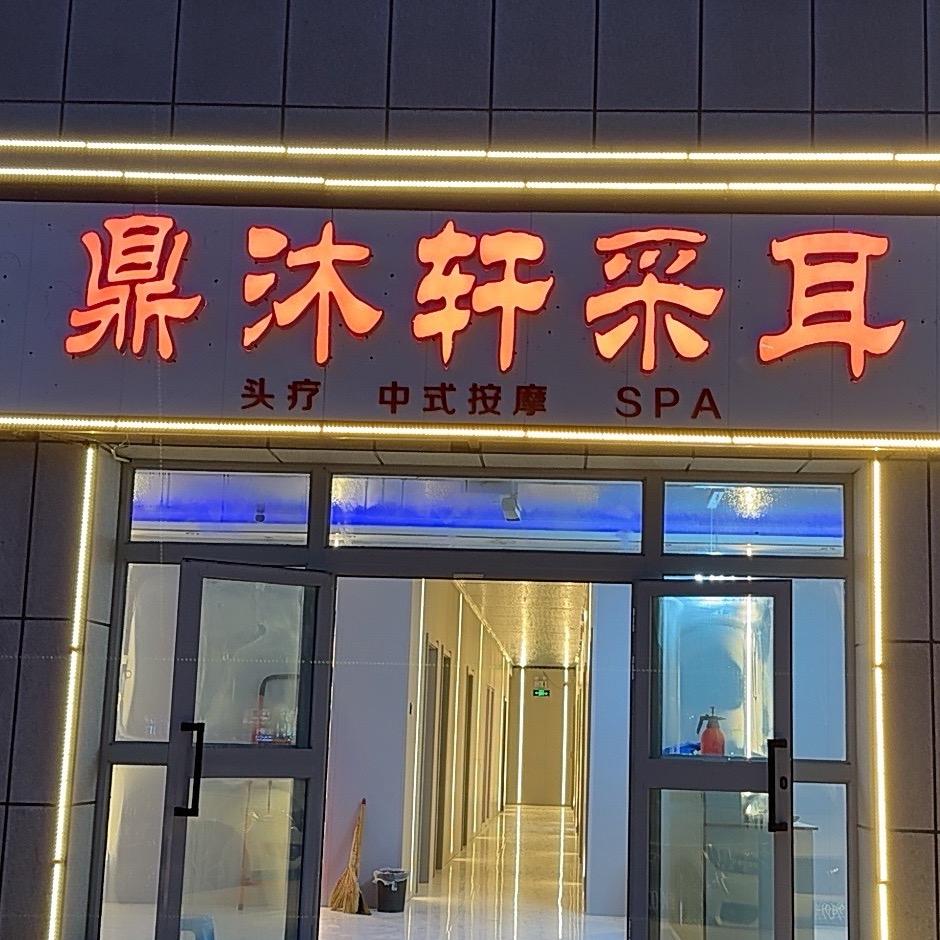 鼎沐轩会所