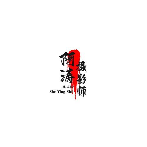阿涛「摄影师」