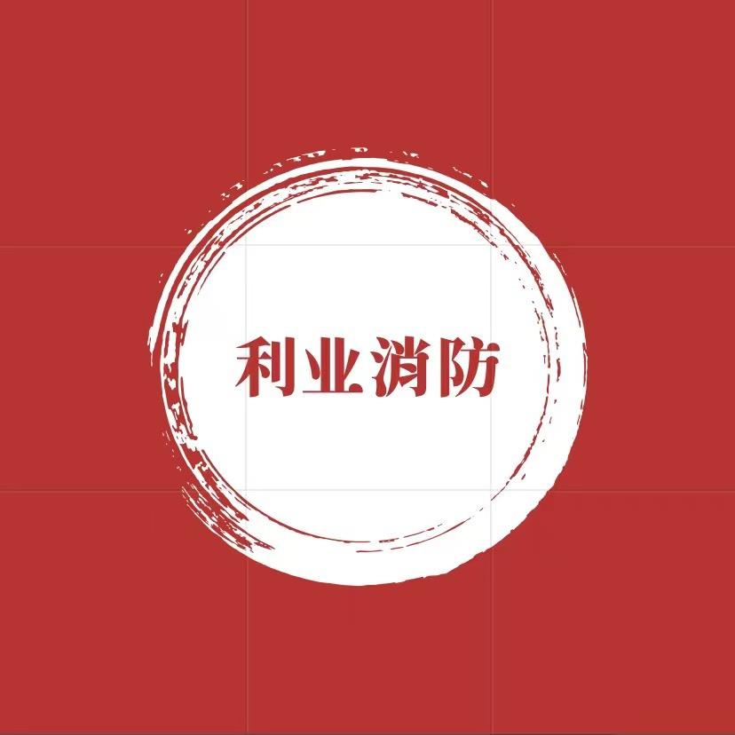 安徽利业消防工程有限公司朱利业