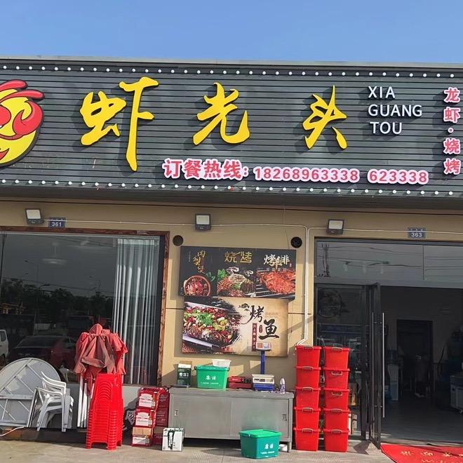 龙游 虾.光头烧烤龙虾