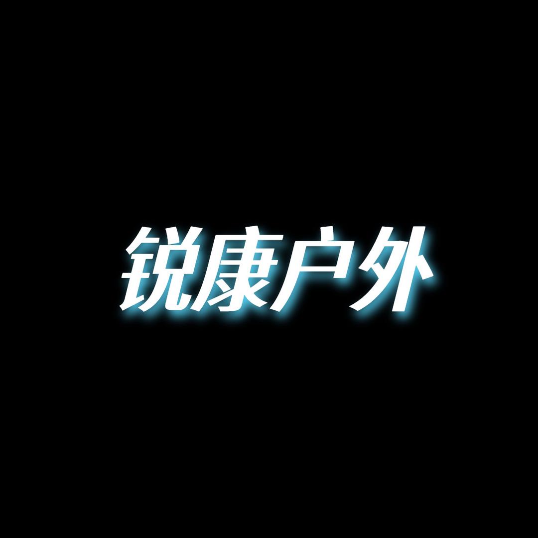 锐康户外用品