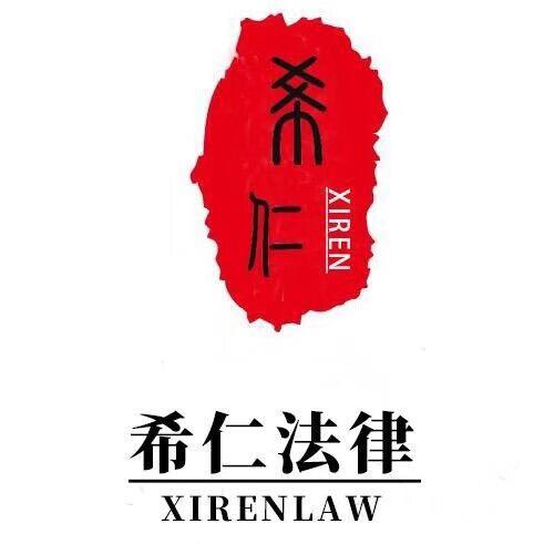 希仁法律咨询