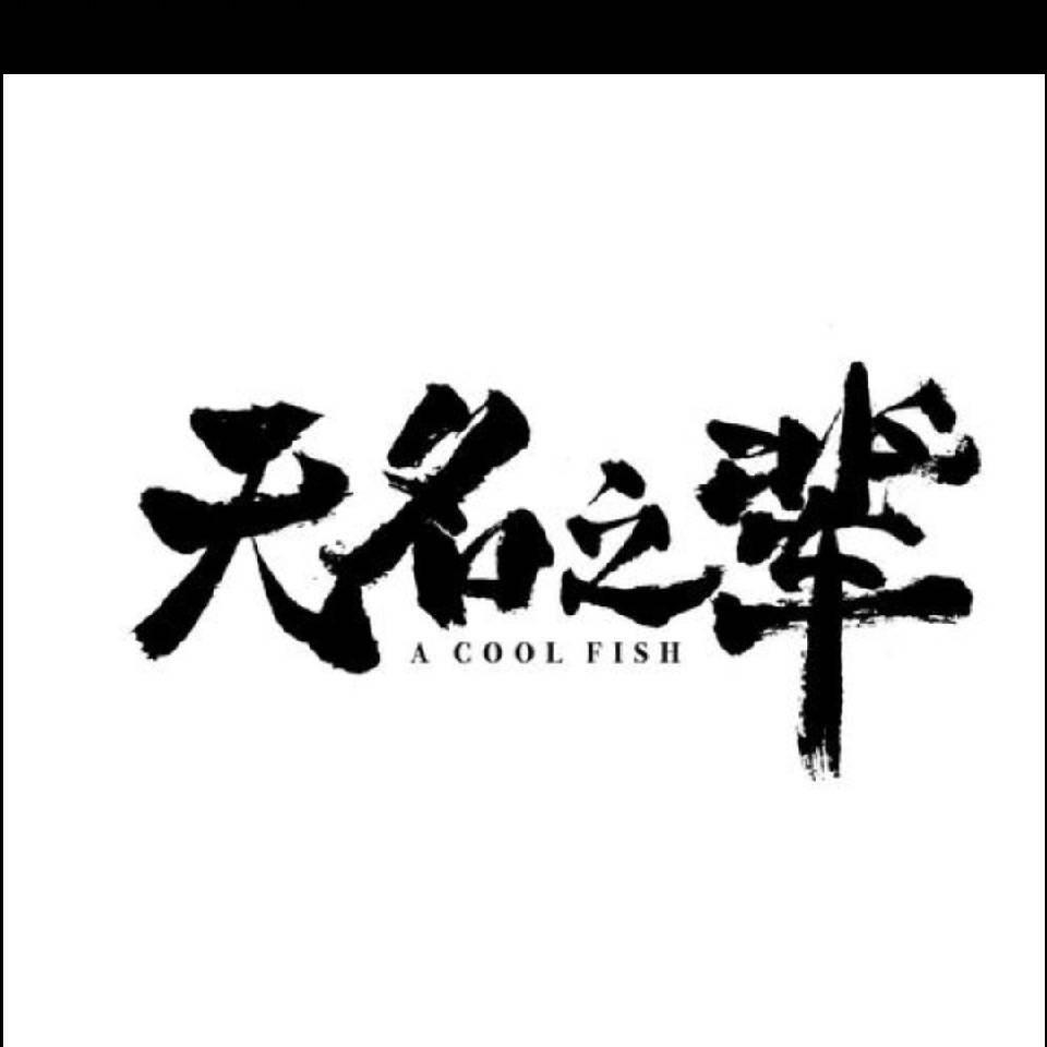 💞💞阿东💞💞
