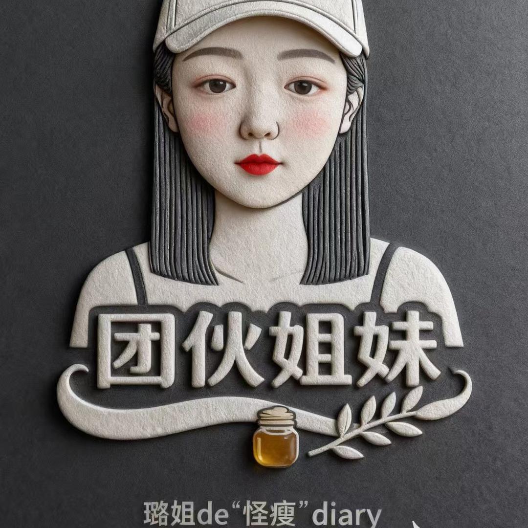 璐姐的“怪瘦”日记