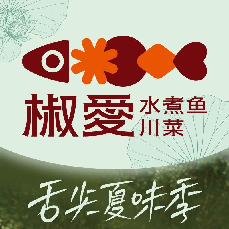 椒爱水煮鱼川菜(抚顺新抚万达店)