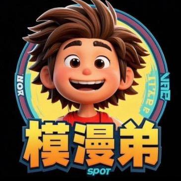 模漫弟
