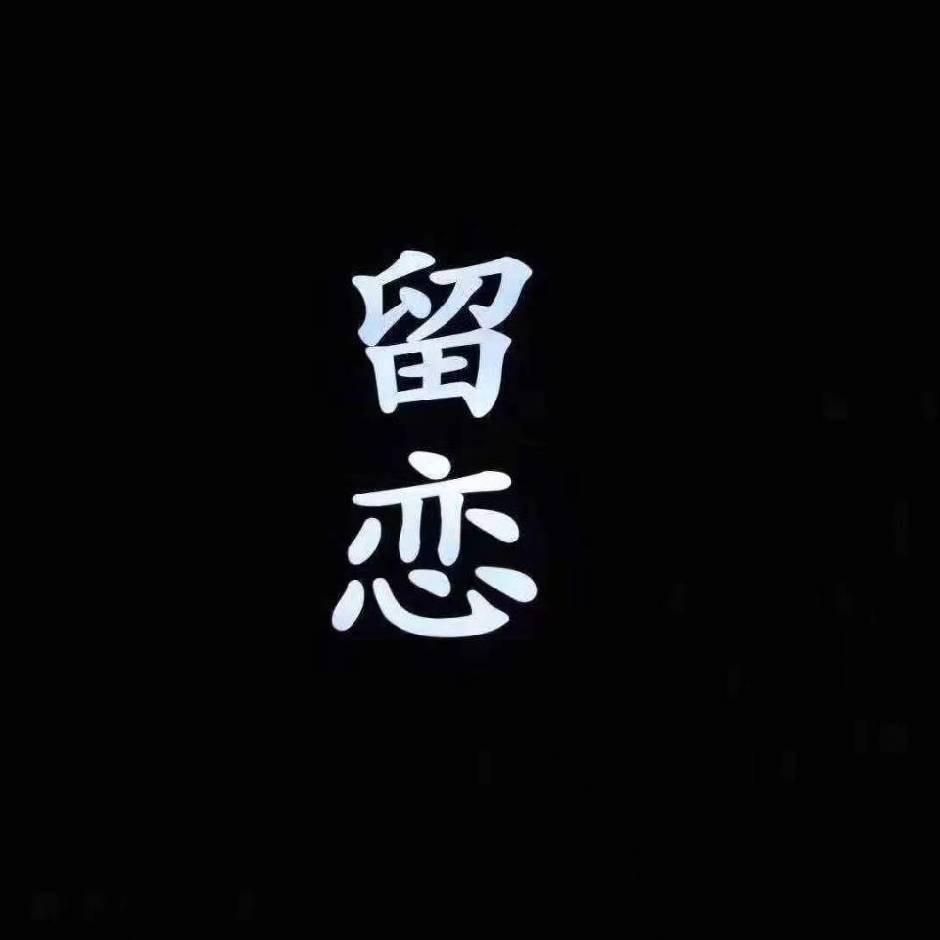 留恋