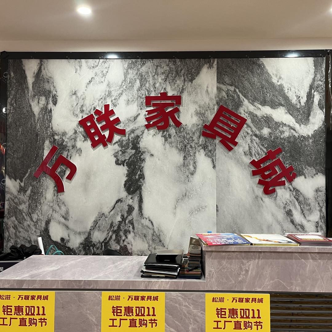 万联家具城官方号