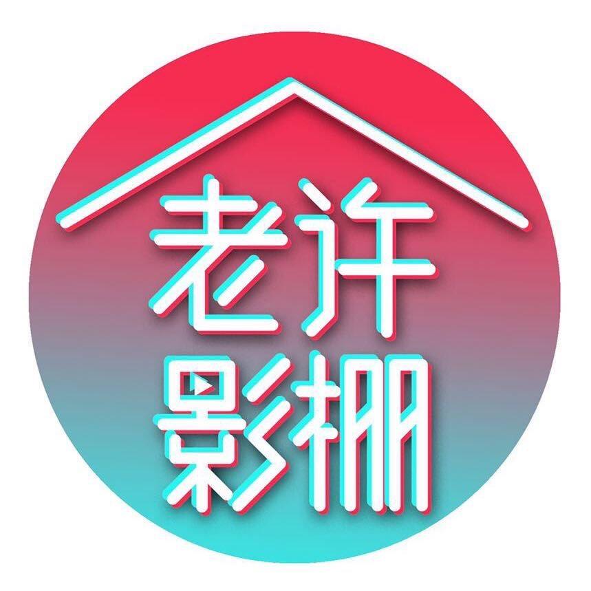 老许影棚