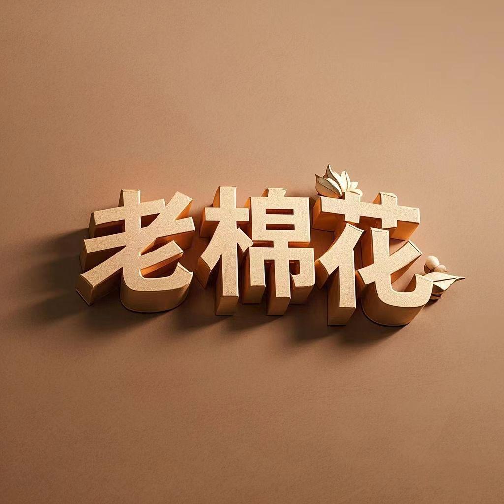 老棉花（瓷砖信息互换）