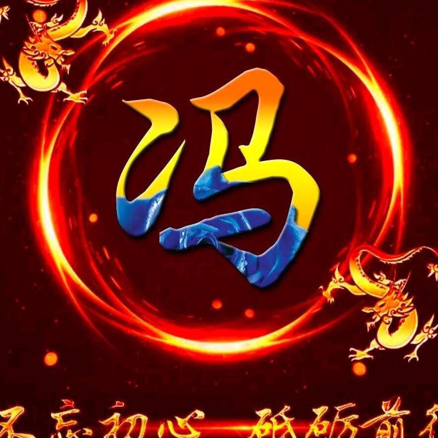 冯（拒私聊）