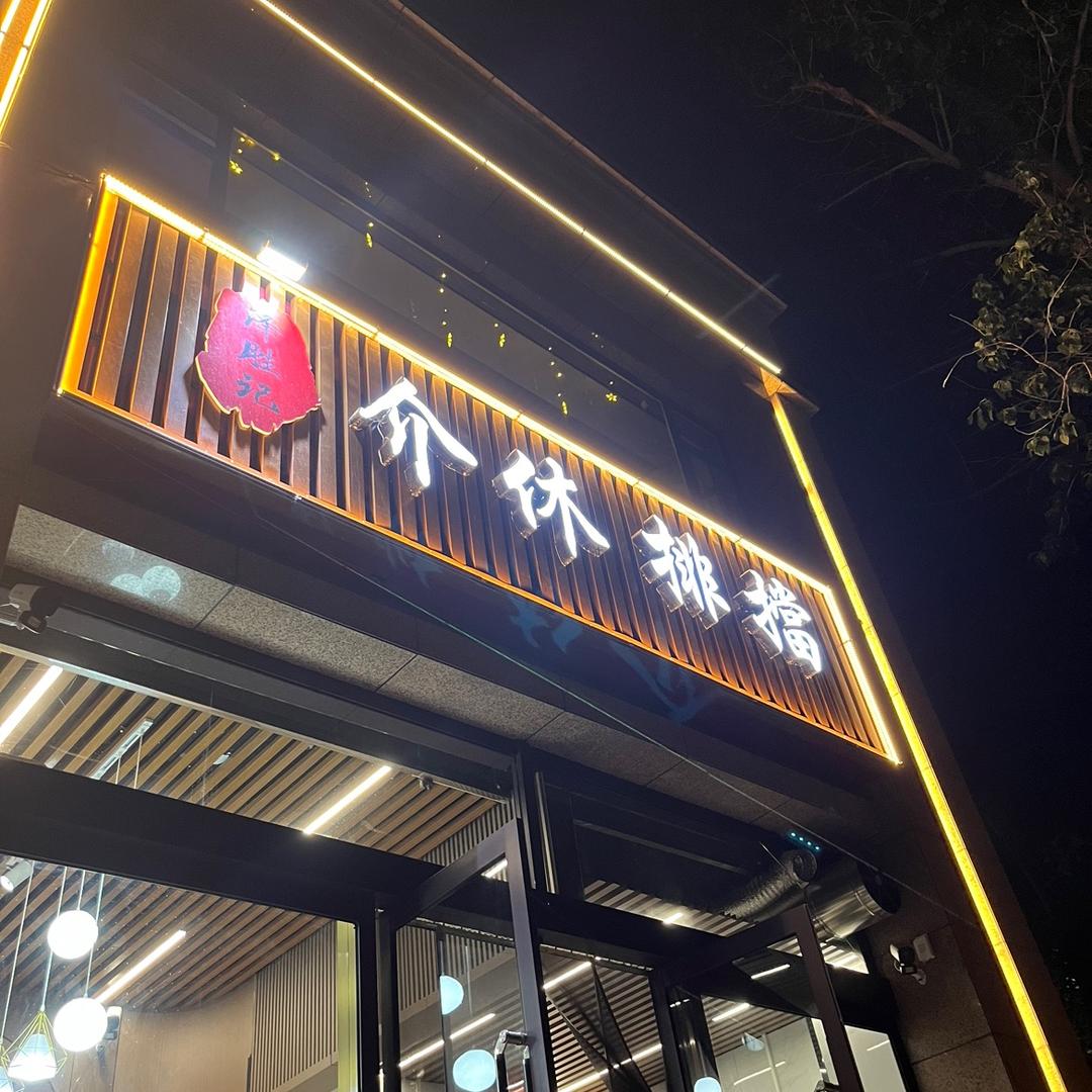 介休排挡泽胜记