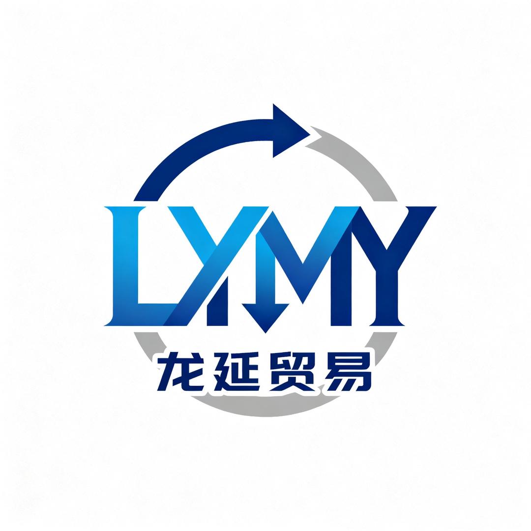 龙延贸易（清货号）