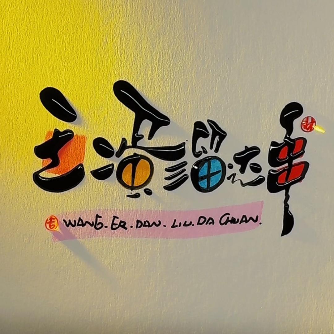 吃奥超🚶🏻‍♂️(天津原味烧烤)