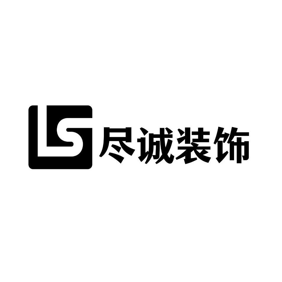 尽诚装饰