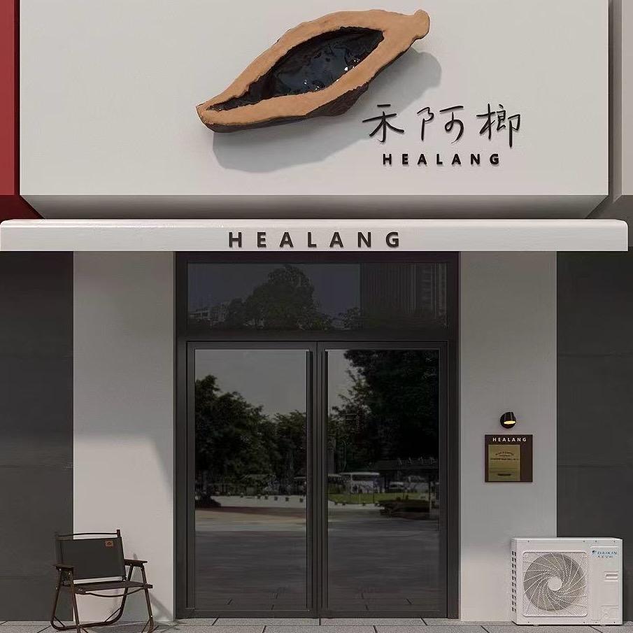 禾阿榔南堡店
