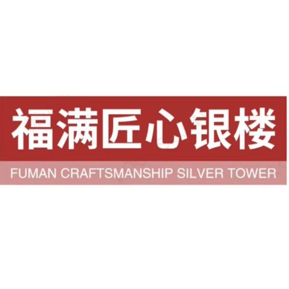 福匠工艺银坊门店号
