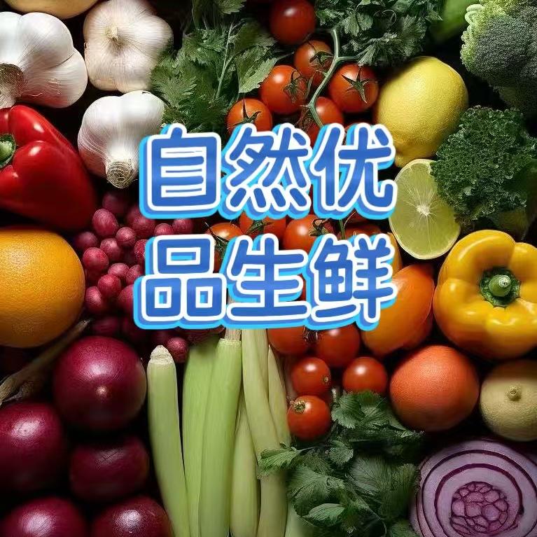 自然优品生鲜