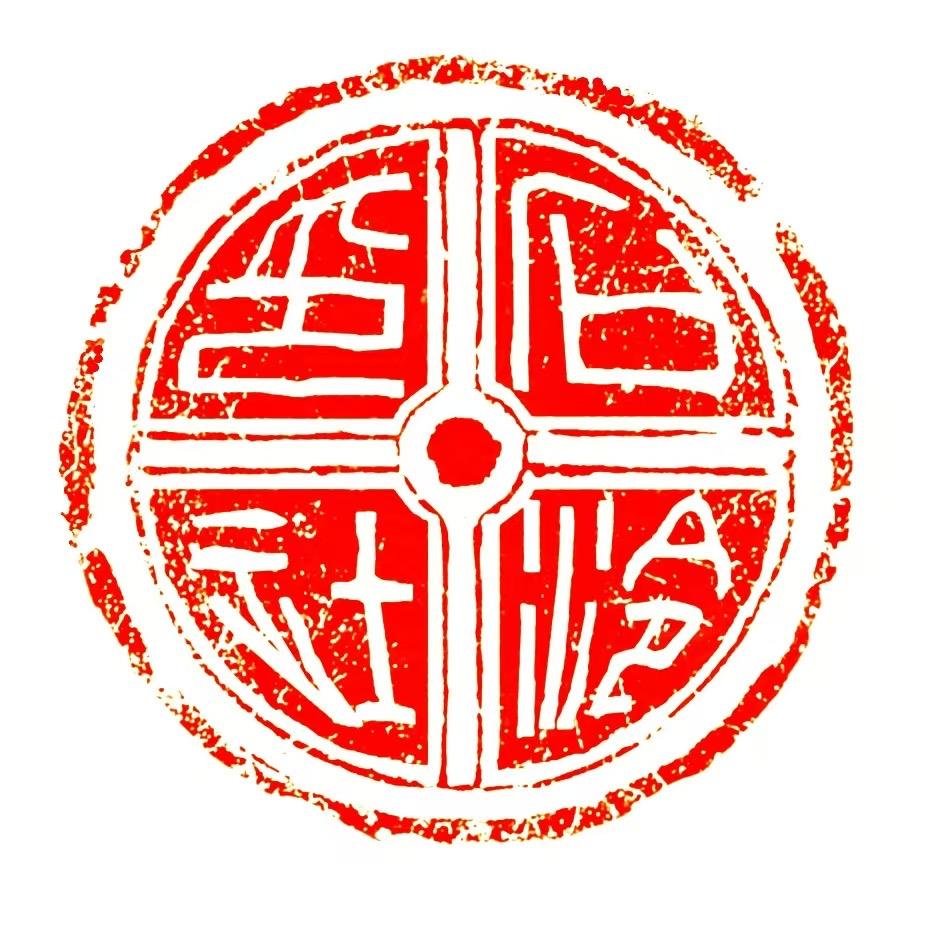 石泠印社铜印堂