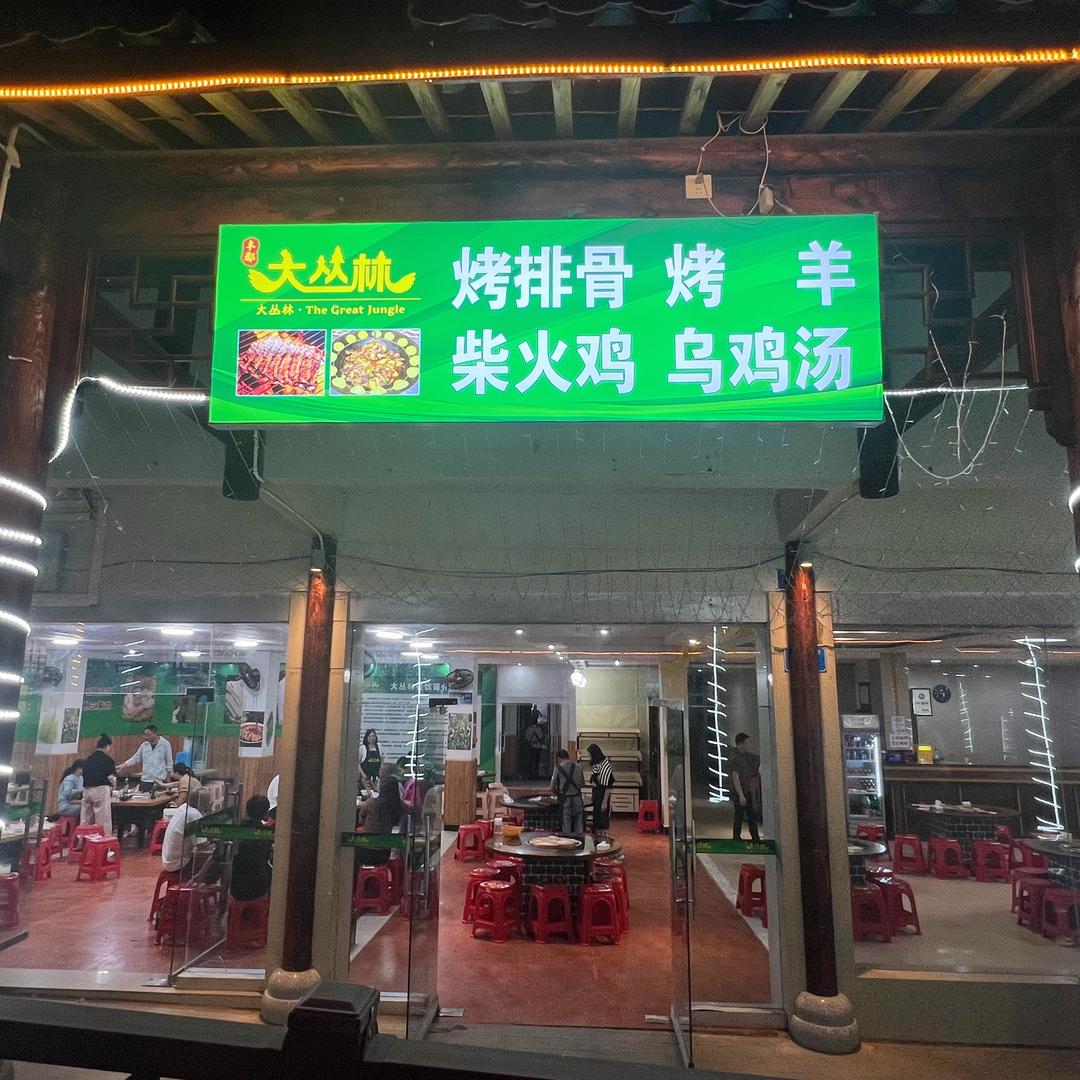大丛林烤排骨柴火鸡黄水店（第5店)官方号